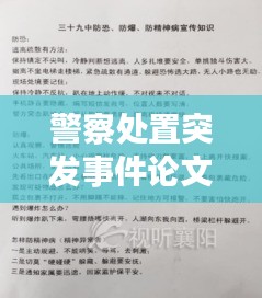 警察处置突发事件论文，警察处置案事件典型案例 