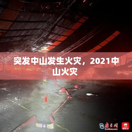 突发中山发生火灾，2021中山火灾 