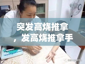 突发高烧推拿，发高烧推拿手法 