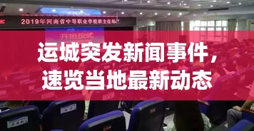 运城突发新闻事件，速览当地最新动态