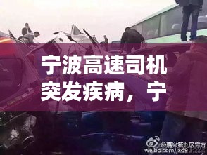 宁波高速司机突发疾病，宁波高速连环相撞 