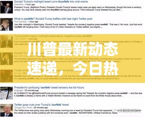 川普最新动态速递，今日热点信息一网打尽