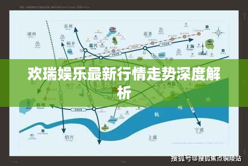 欢瑞娱乐最新行情走势深度解析