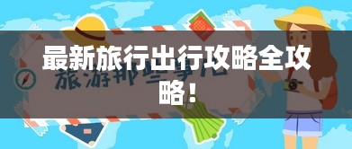 最新旅行出行攻略全攻略！