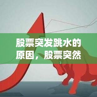 股票突发跳水的原因，股票突然跳水又拉起 