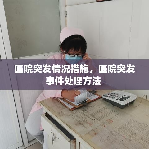 医院突发情况措施，医院突发事件处理方法 