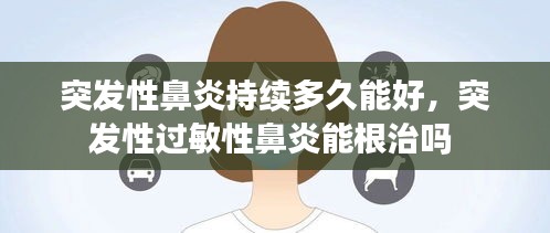 突发性鼻炎持续多久能好，突发性过敏性鼻炎能根治吗 