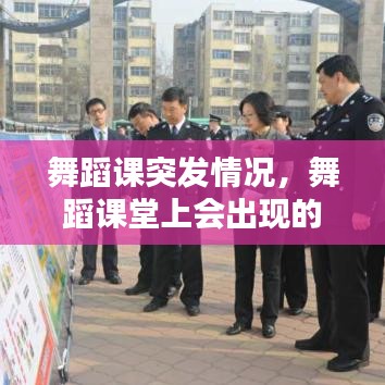 舞蹈课突发情况，舞蹈课堂上会出现的问题 
