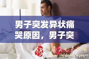 男子突发异状痛哭原因，男子突发异状痛哭原因有哪些 