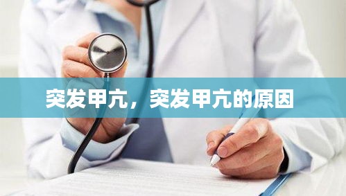 突发甲亢，突发甲亢的原因 