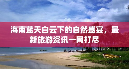 海南蓝天白云下的自然盛宴，最新旅游资讯一网打尽