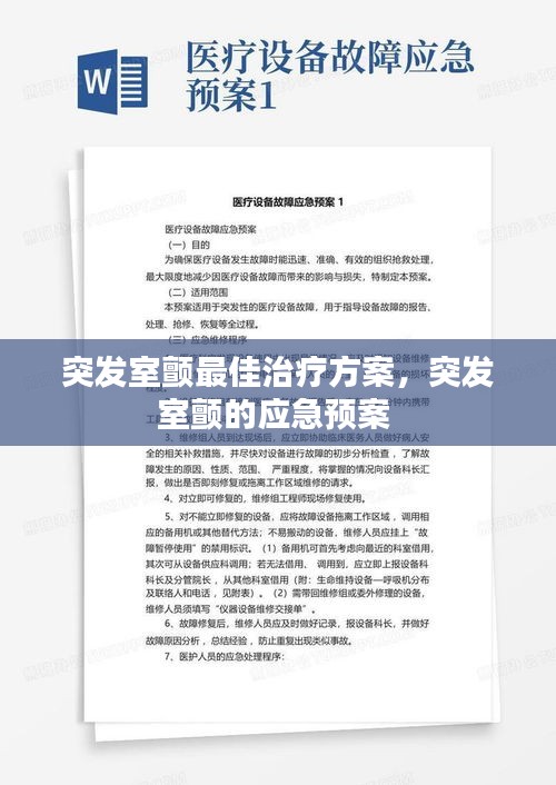 突发室颤最佳治疗方案，突发室颤的应急预案 