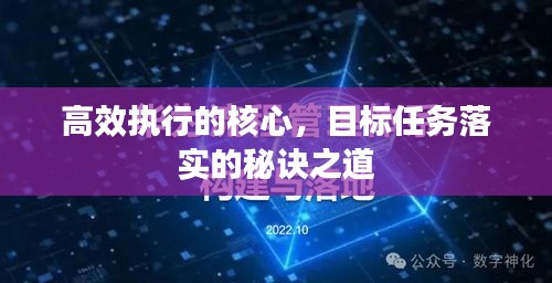 高效执行的核心，目标任务落实的秘诀之道