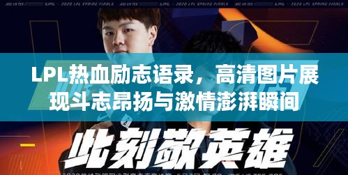 LPL热血励志语录，高清图片展现斗志昂扬与激情澎湃瞬间