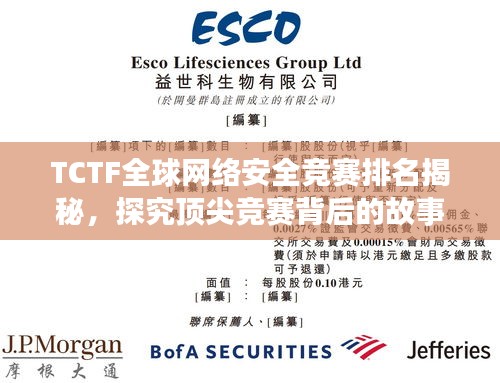 TCTF全球网络安全竞赛排名揭秘，探究顶尖竞赛背后的故事