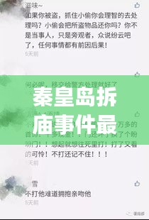 秦皇岛拆庙事件最新进展揭秘，今日头条动态更新引关注