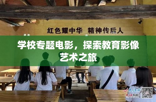 学校专题电影，探索教育影像艺术之旅