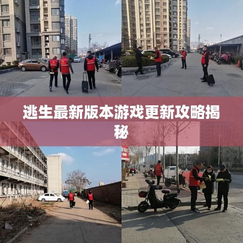 逃生最新版本游戏更新攻略揭秘