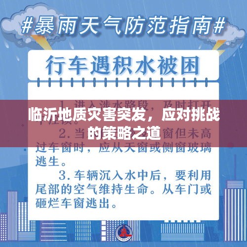 临沂地质灾害突发，应对挑战的策略之道