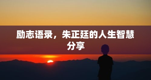 励志语录，朱正廷的人生智慧分享