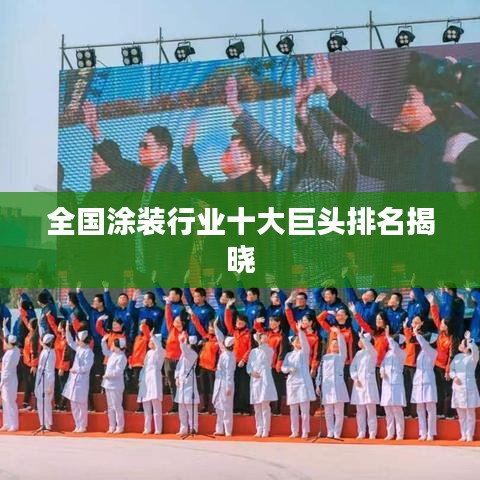 全国涂装行业十大巨头排名揭晓
