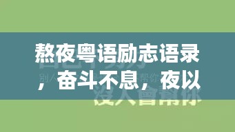 熬夜粤语励志语录，奋斗不息，夜以继日追梦路
