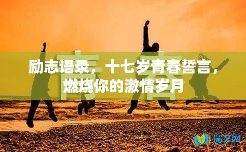 励志语录，十七岁青春誓言，燃烧你的激情岁月