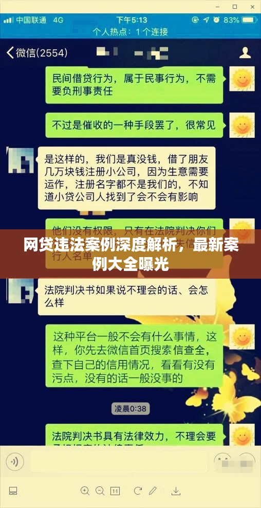 网贷违法案例深度解析，最新案例大全曝光