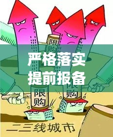 严格落实提前报备，构建双重保障，安全与效率并行不悖