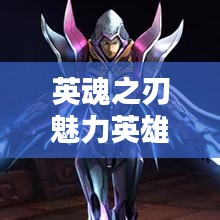 英魂之刃魅力英雄大盘点