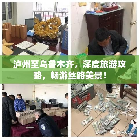 泸州至乌鲁木齐，深度旅游攻略，畅游丝路美景！