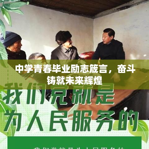中学青春毕业励志箴言，奋斗铸就未来辉煌