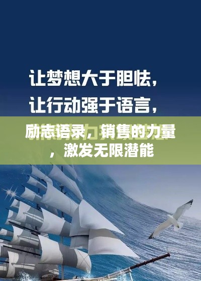 励志语录，销售的力量，激发无限潜能