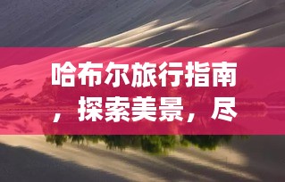 哈布尔旅行指南，探索美景，尽享独特风情！