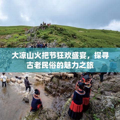 大凉山火把节狂欢盛宴，探寻古老民俗的魅力之旅