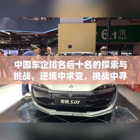 中国车企排名后十名的探索与挑战，逆境中求变，挑战中寻机遇