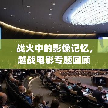 战火中的影像记忆，越战电影专题回顾