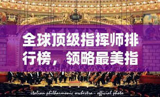 全球顶级指挥师排行榜，领略最美指挥风采！