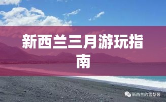 新西兰三月游玩指南