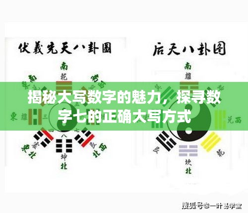 揭秘大写数字的魅力，探寻数字七的正确大写方式