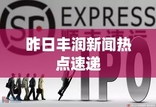 昨日丰润新闻热点速递