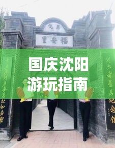 国庆沈阳游玩指南