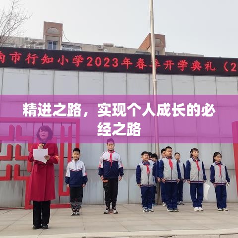 精进之路，实现个人成长的必经之路