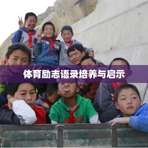 体育励志语录培养与启示
