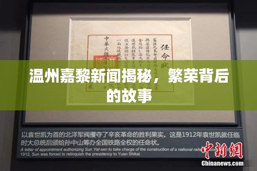 温州嘉黎新闻揭秘，繁荣背后的故事