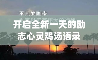 开启全新一天的励志心灵鸡汤语录