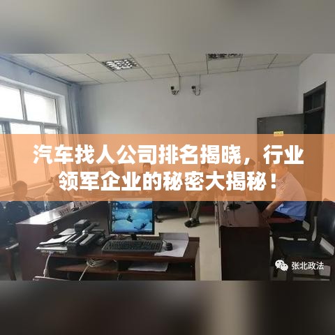 汽车找人公司排名揭晓，行业领军企业的秘密大揭秘！