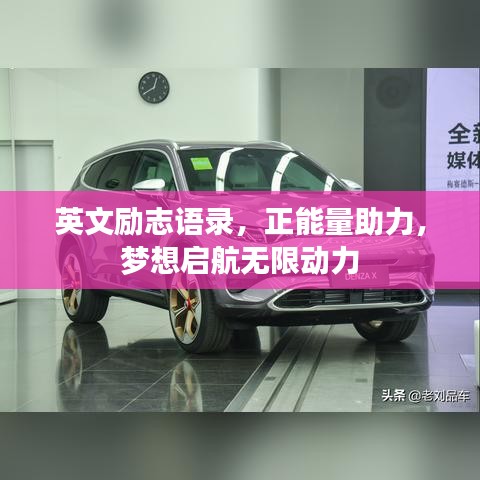 英文励志语录，正能量助力，梦想启航无限动力