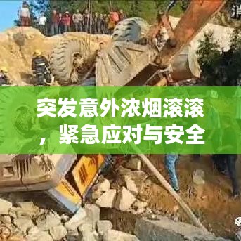 突发意外浓烟滚滚，紧急应对与安全意识不容忽视