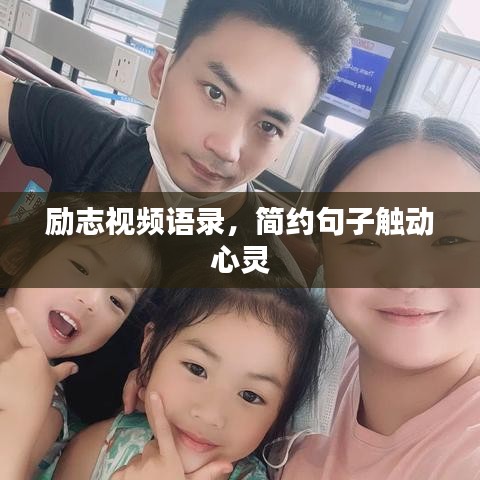 励志视频语录，简约句子触动心灵